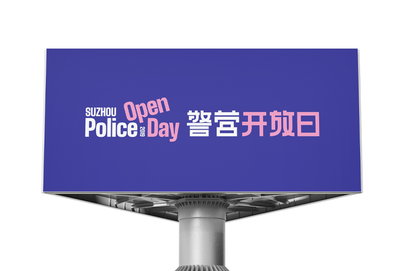 苏州警营开放日 Police Open Day