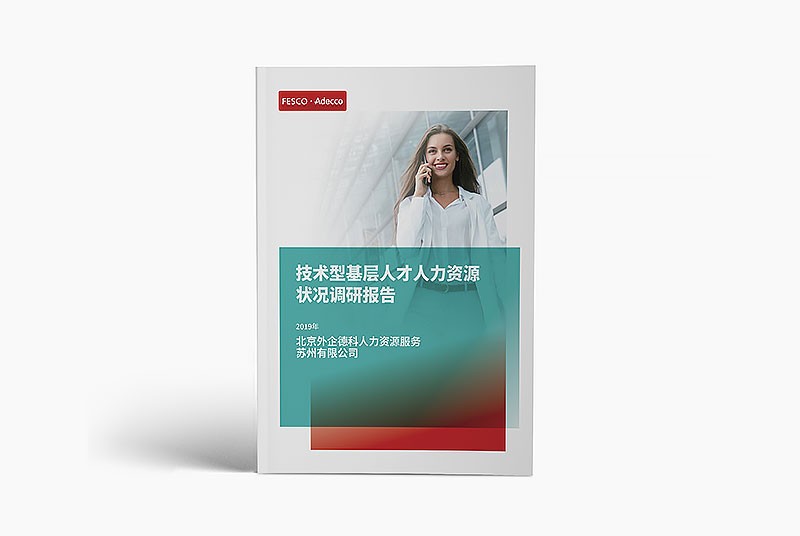 外企德科 FESCO Adecco Suzhou